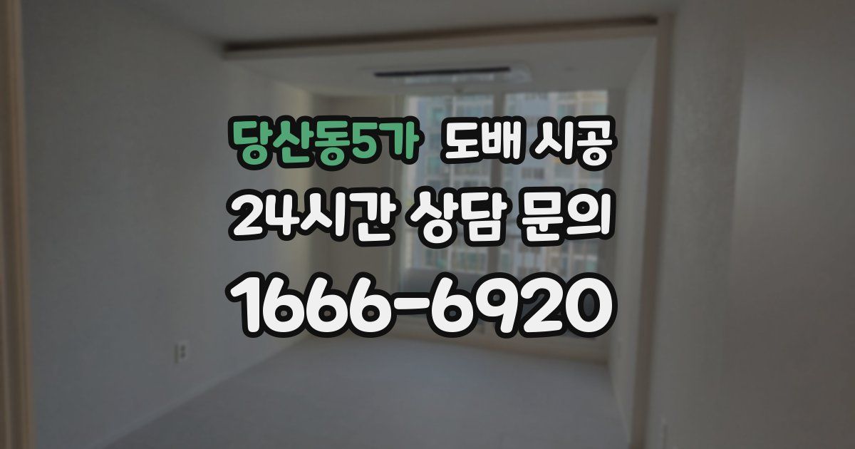 당산동5가 도배 시공