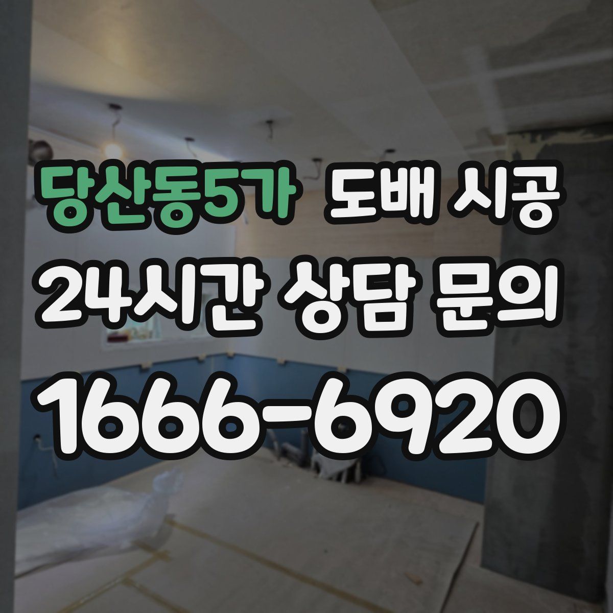 당산동5가 도배 시공