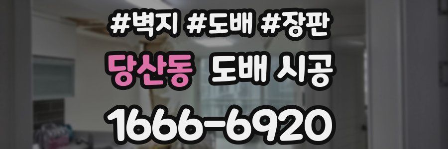 당산동 도배 시공