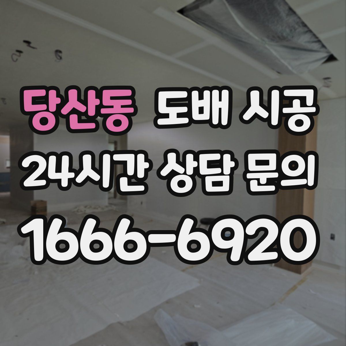당산동 도배 시공