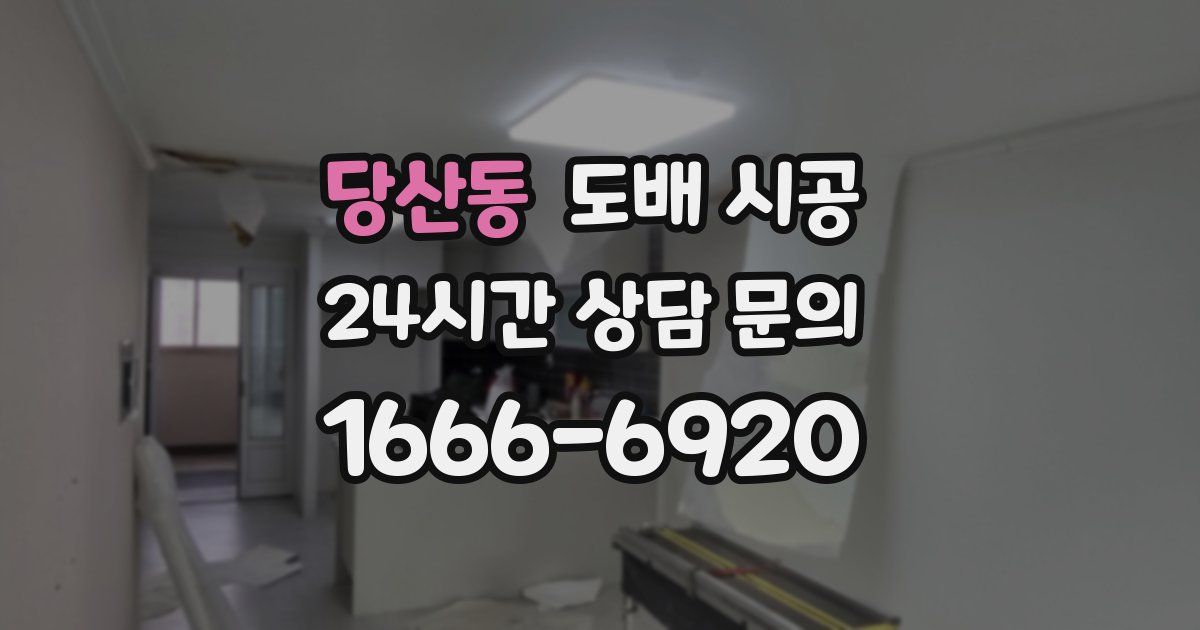 당산동 도배 시공
