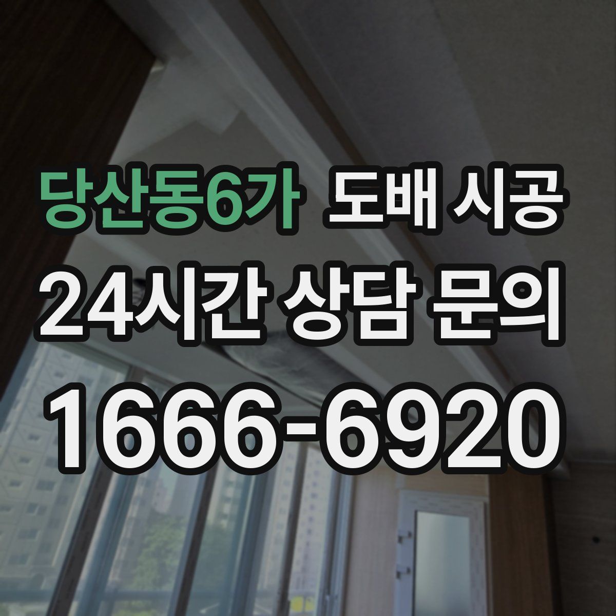 당산동6가 도배 시공