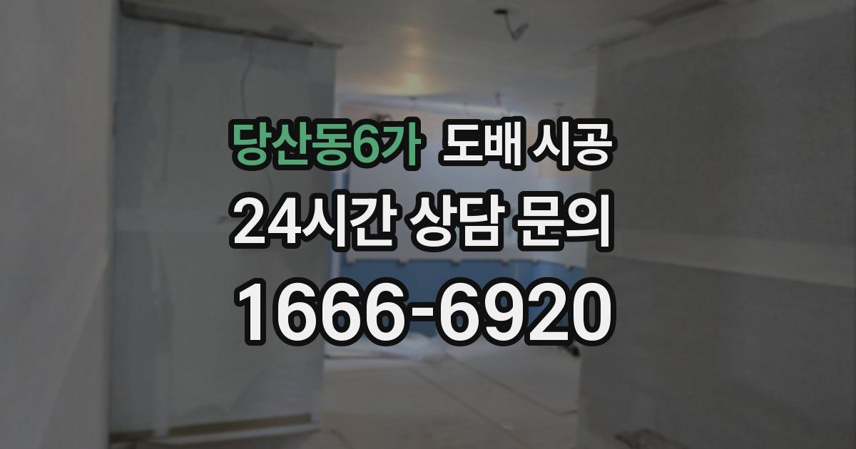 당산동6가 도배 시공