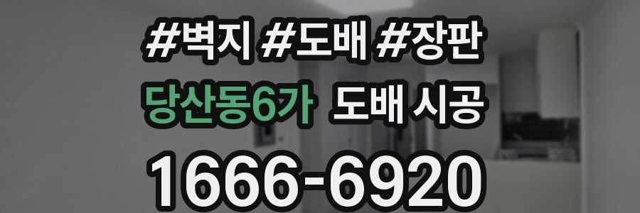 당산동6가 도배 시공