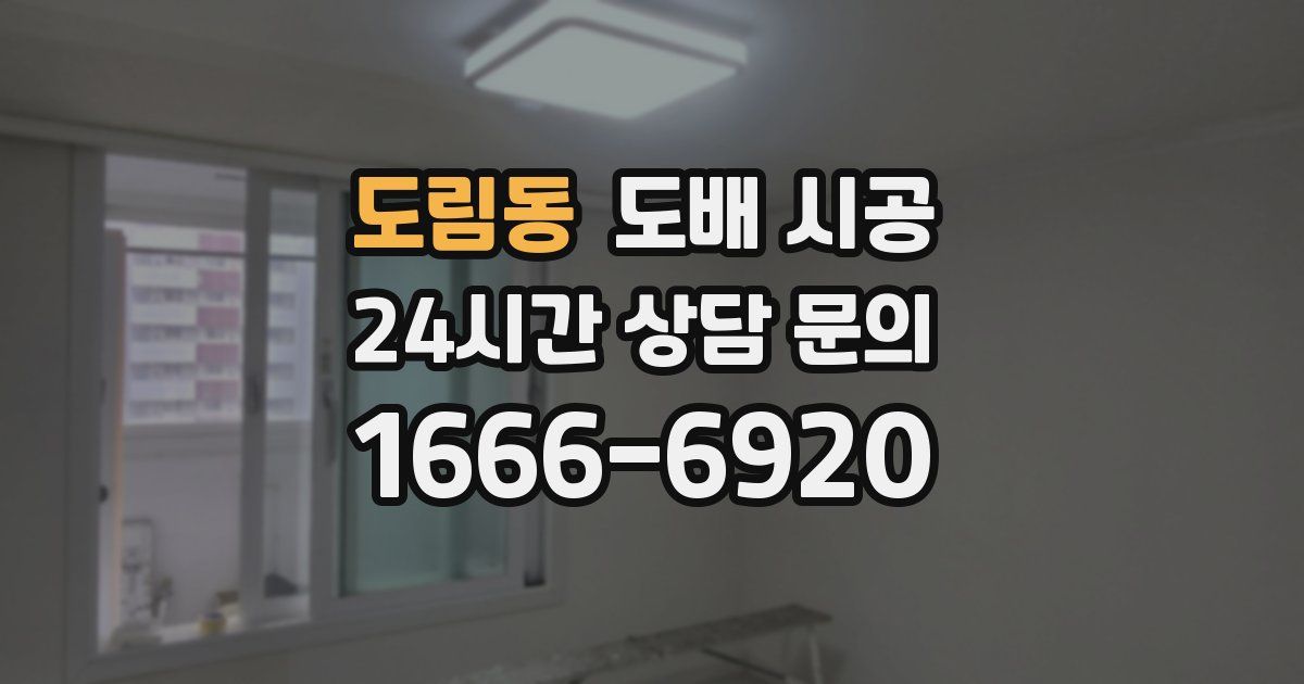 도림동 도배 시공
