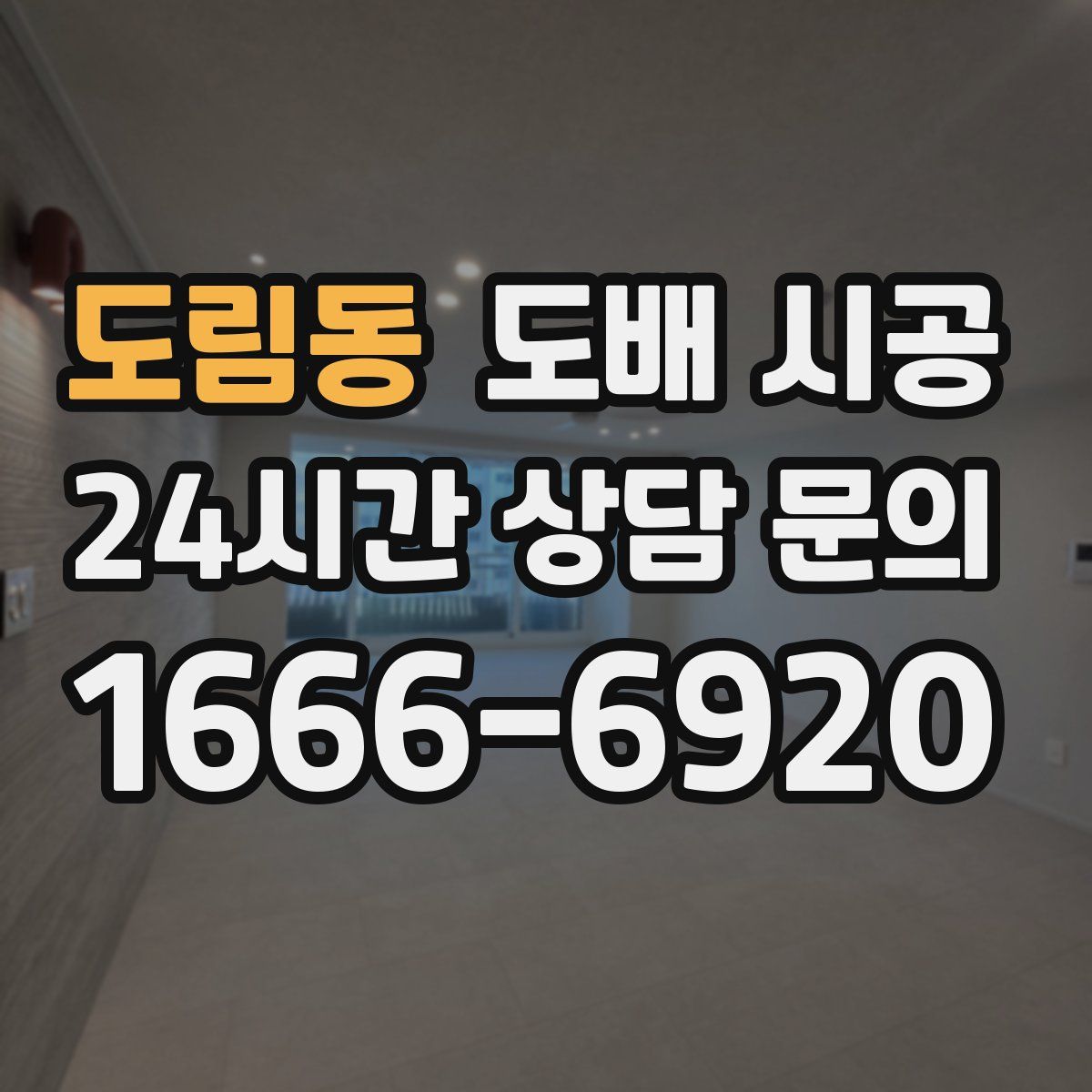 도림동 도배 시공