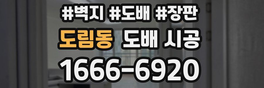 도림동 도배 시공