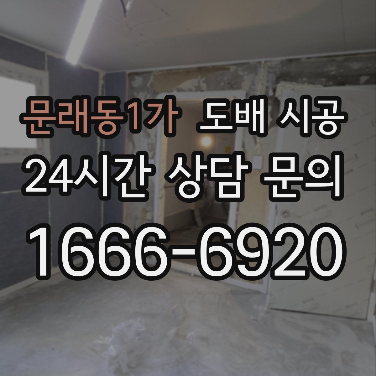 문래동1가 도배 시공