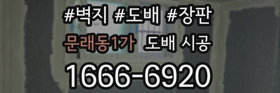 문래동1가 도배 시공