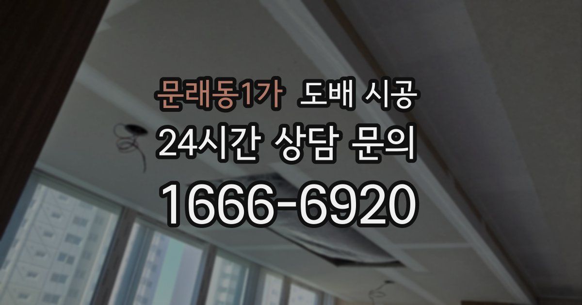 문래동1가 도배 시공