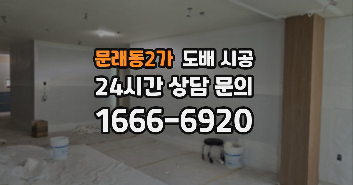 문래동2가 도배 시공