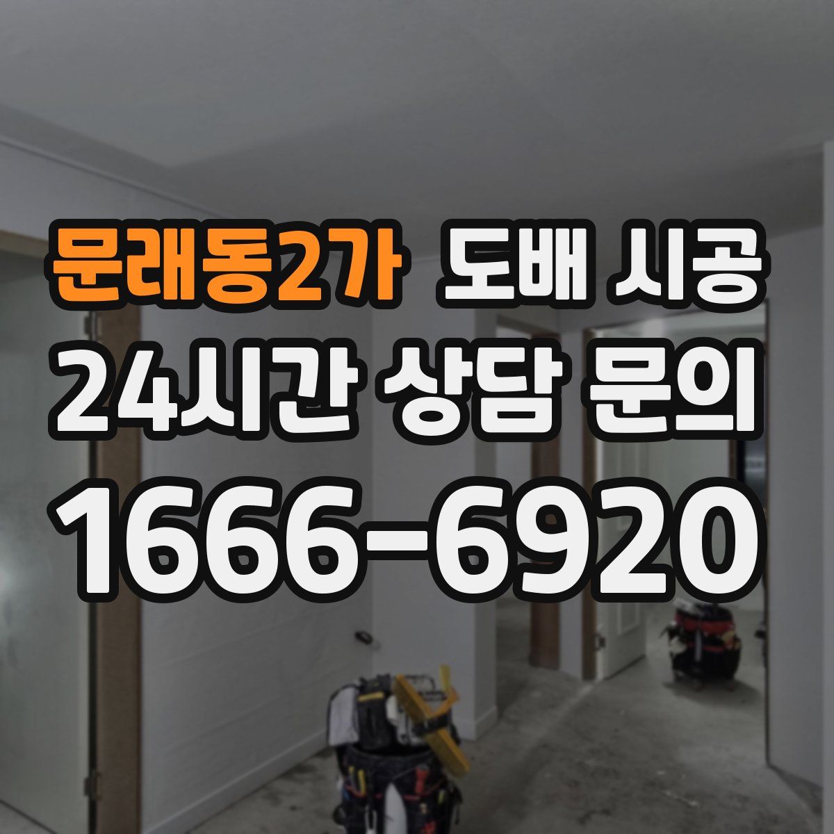 문래동2가 도배 시공
