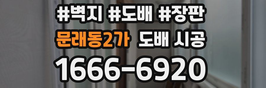 문래동2가 도배 시공