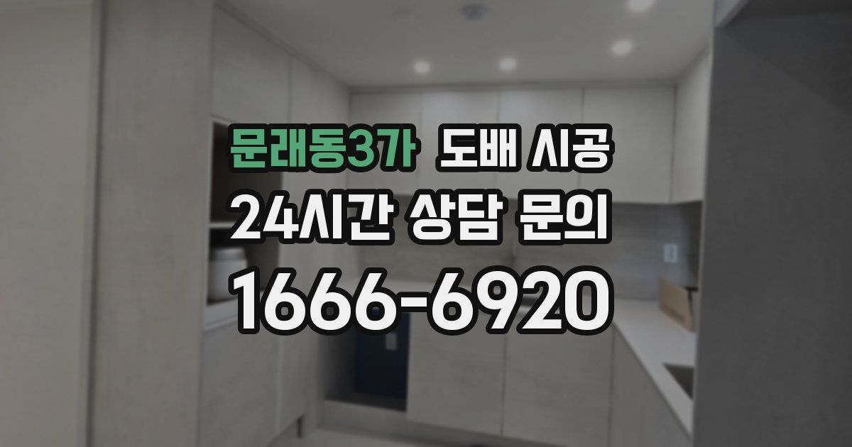 문래동3가 도배 시공