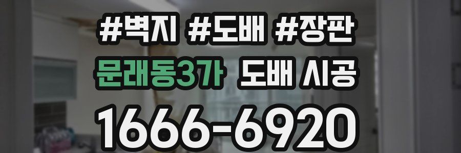 문래동3가 도배 시공