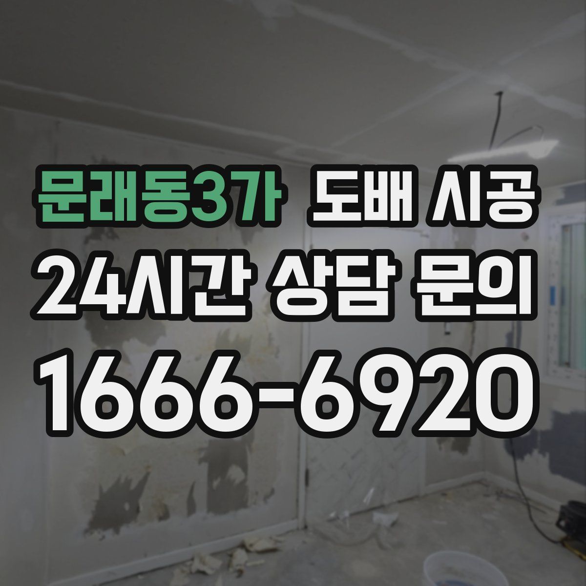 문래동3가 도배 시공