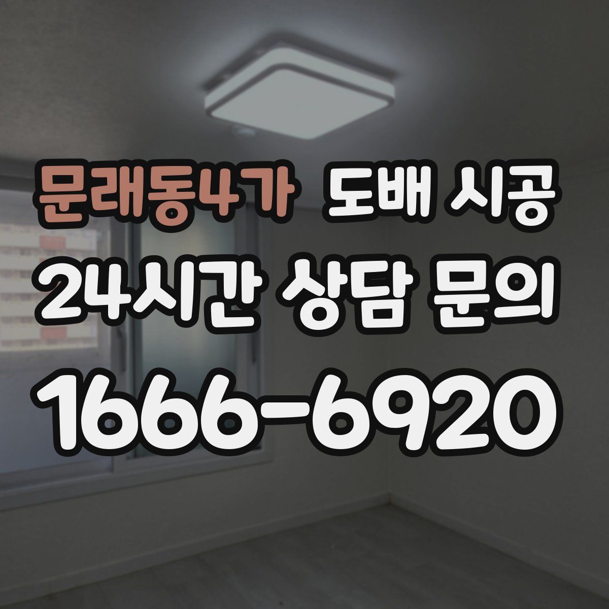 문래동4가 도배 시공