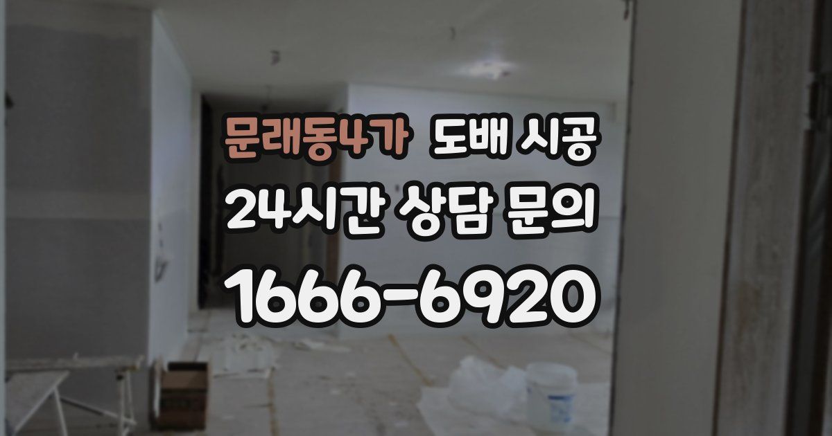 문래동4가 도배 시공