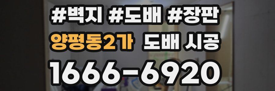 양평동2가 도배 시공