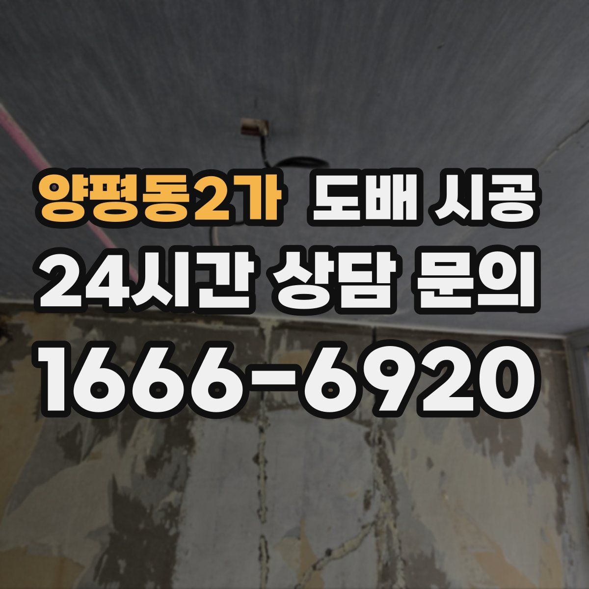 양평동2가 도배 시공