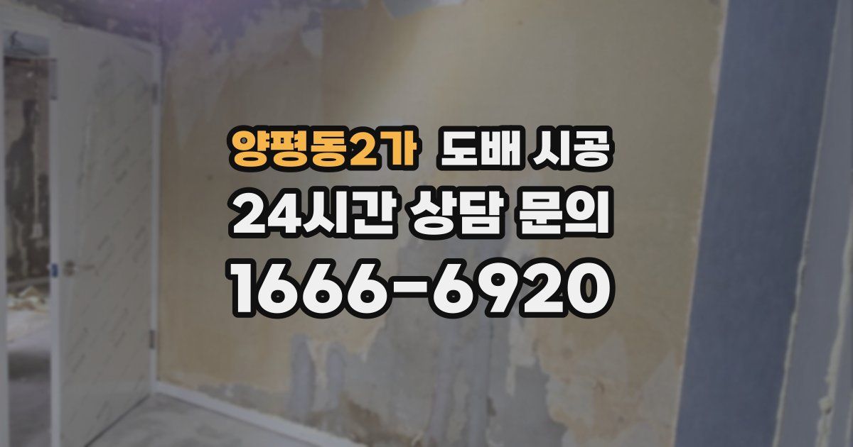 양평동2가 도배 시공