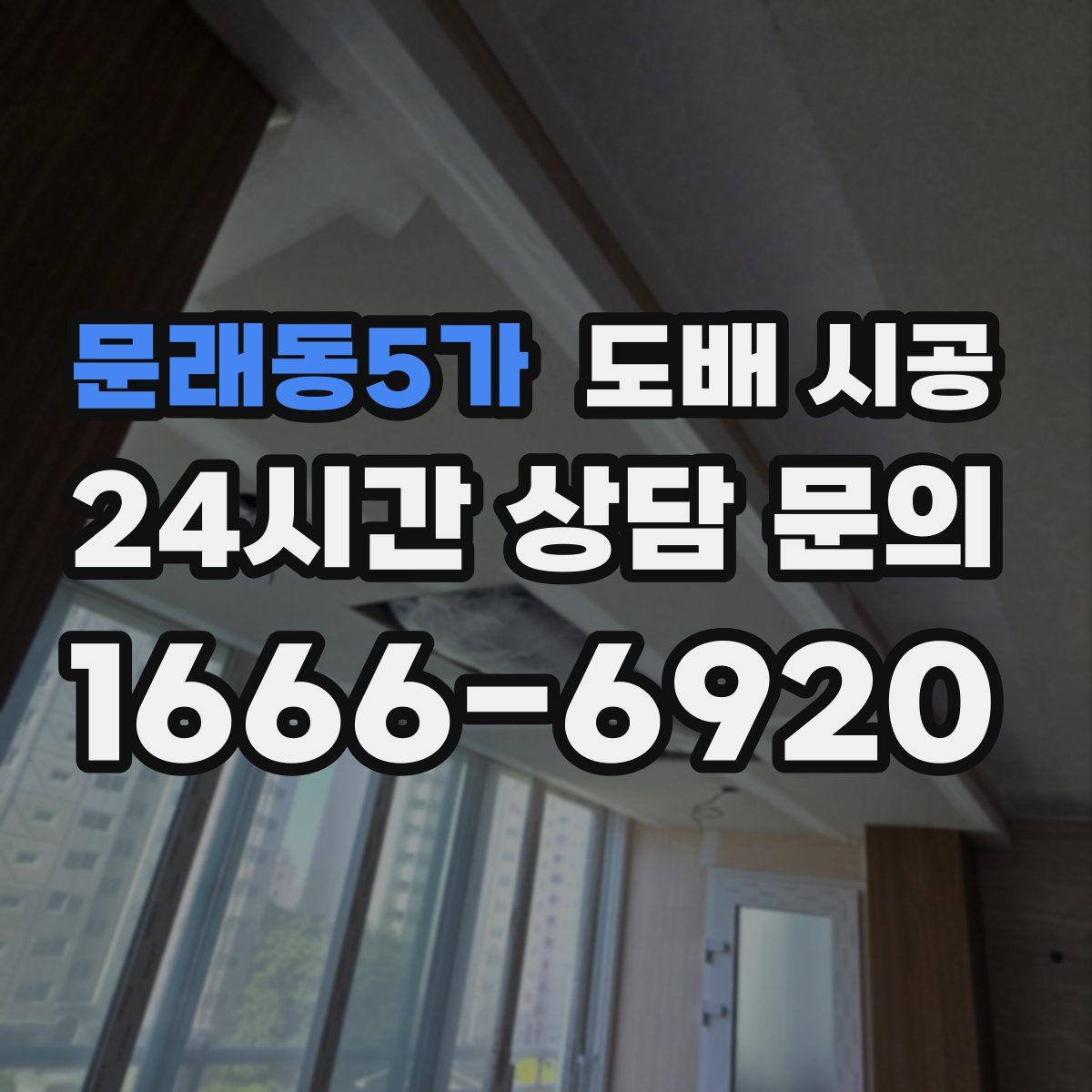 문래동5가 도배 시공