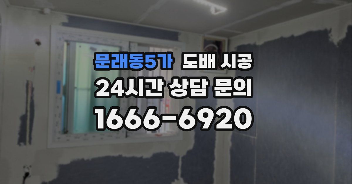문래동5가 도배 시공