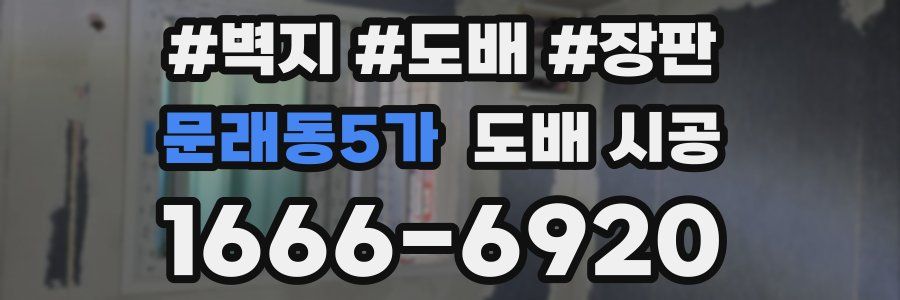 문래동5가 도배 시공