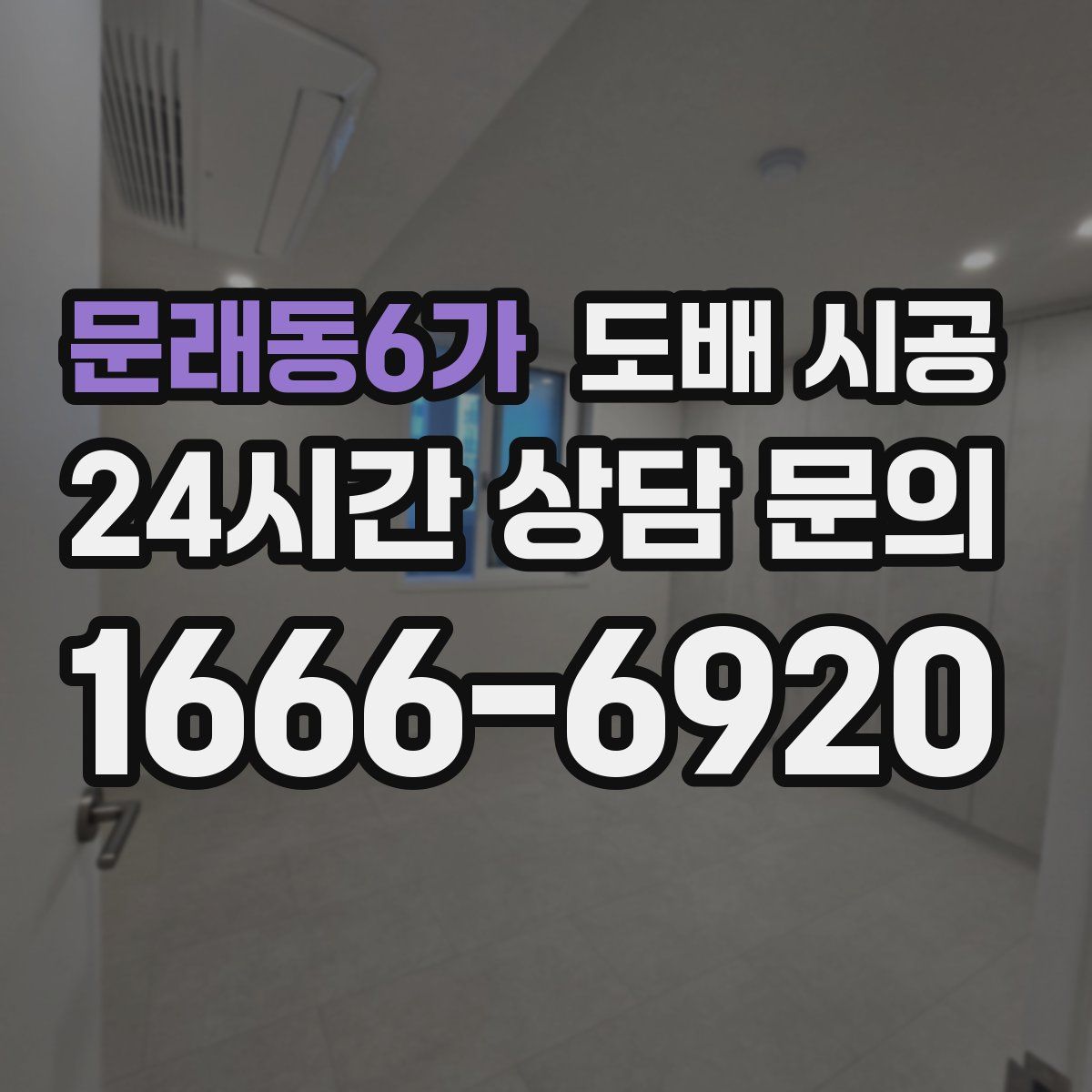 문래동6가 도배 시공