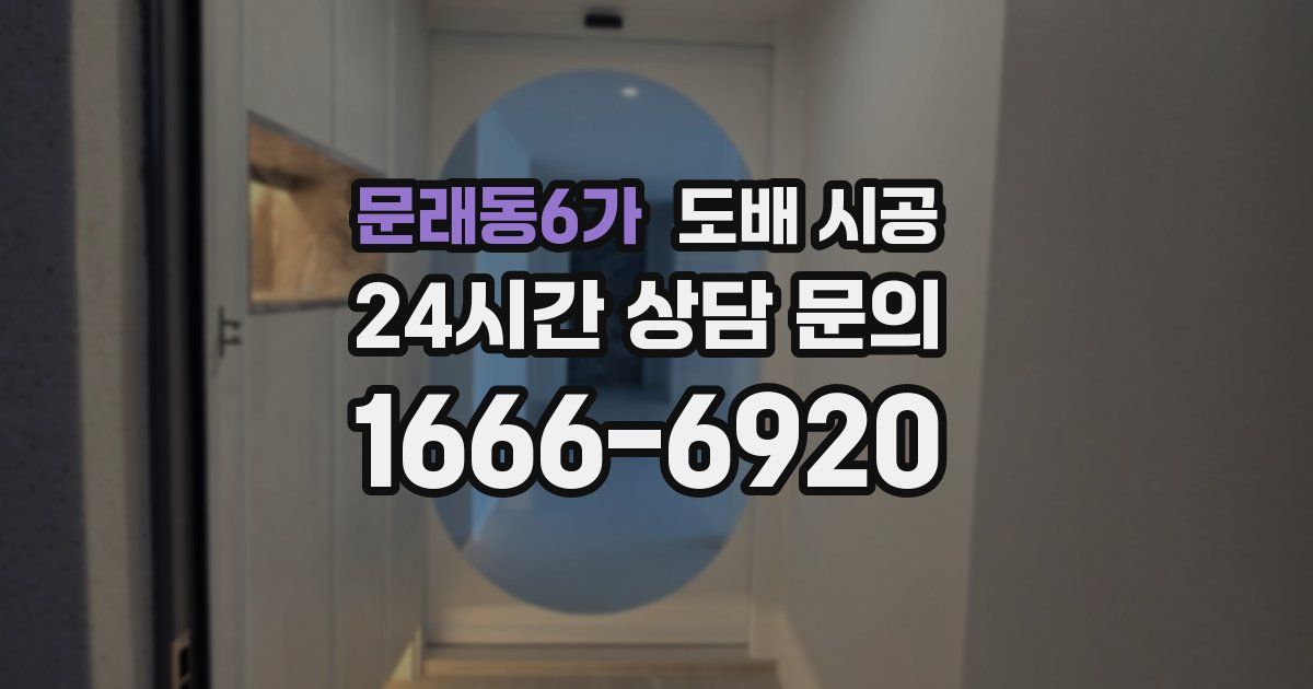 문래동6가 도배 시공