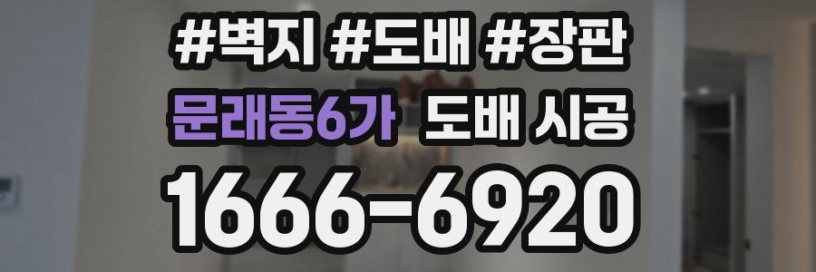 문래동6가 도배 시공