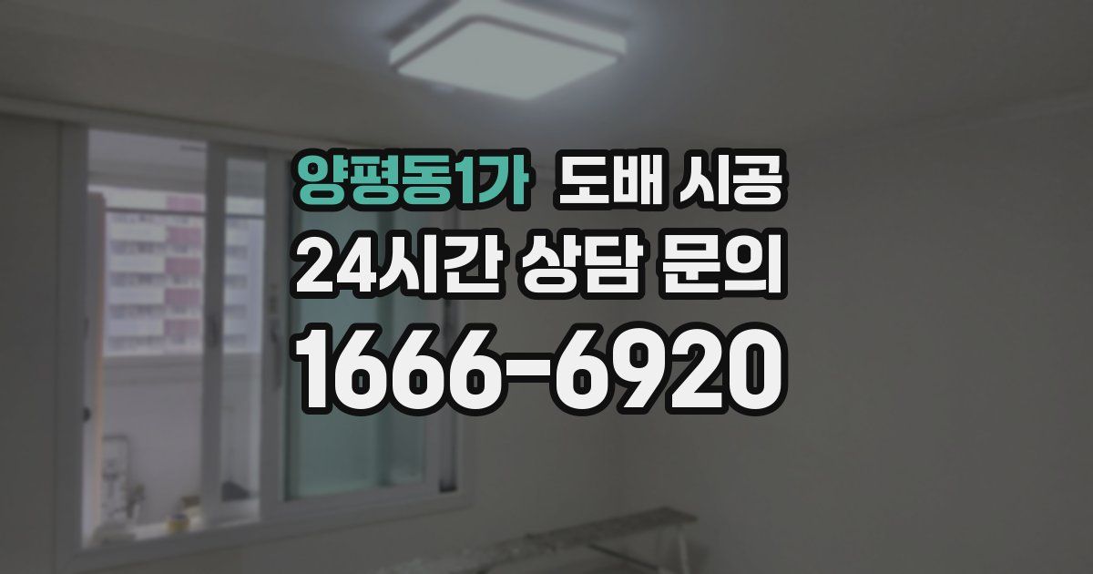 양평동1가 도배 시공