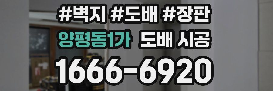 양평동1가 도배 시공