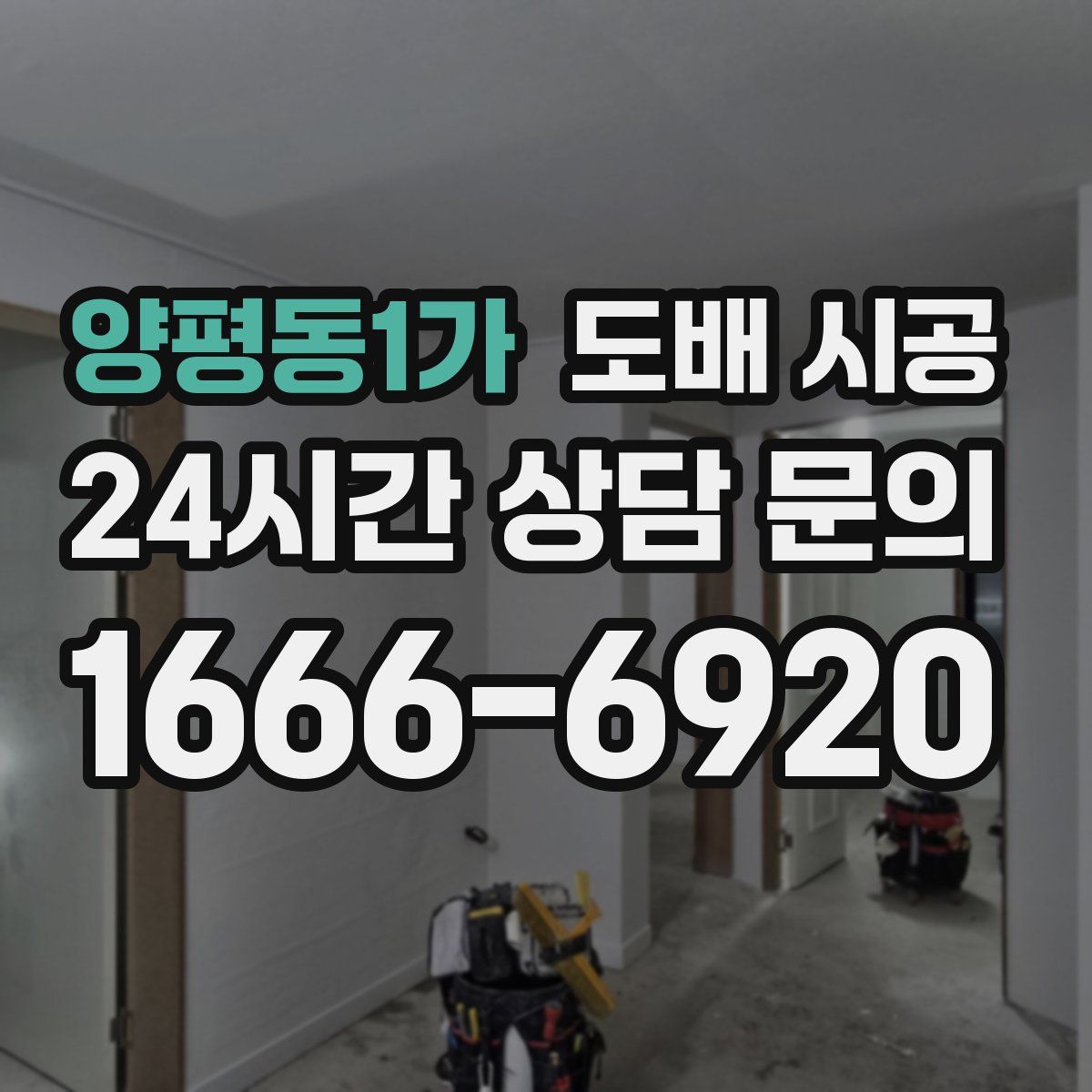 양평동1가 도배 시공