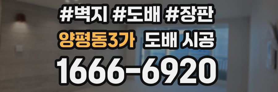 양평동3가 도배 시공