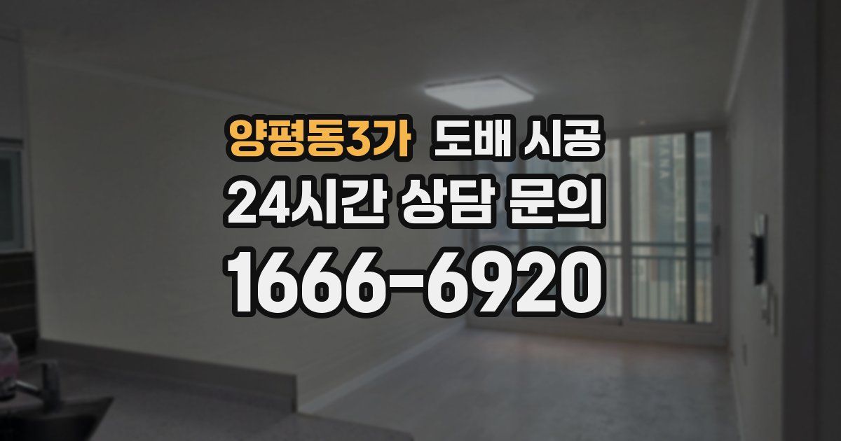 양평동3가 도배 시공
