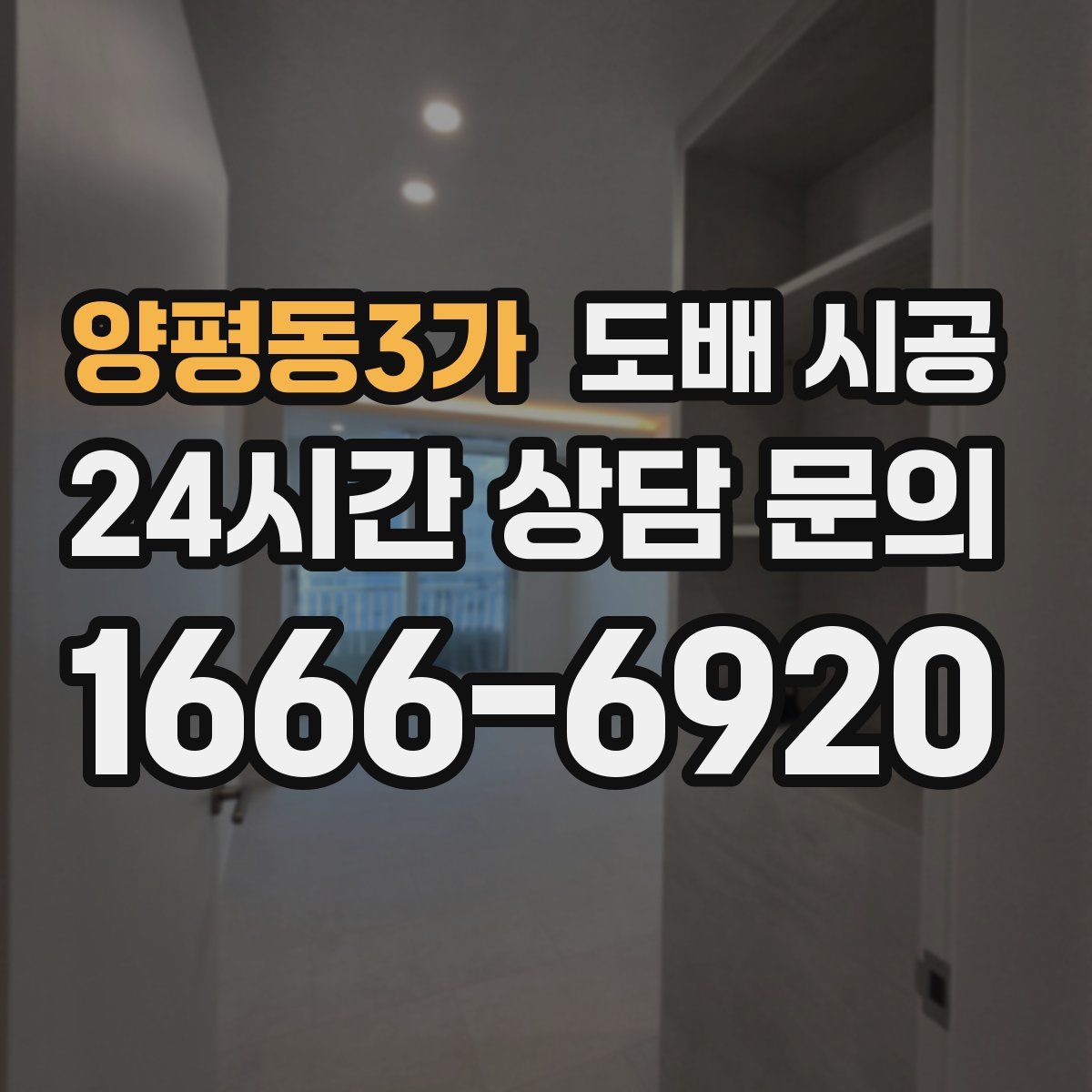 양평동3가 도배 시공