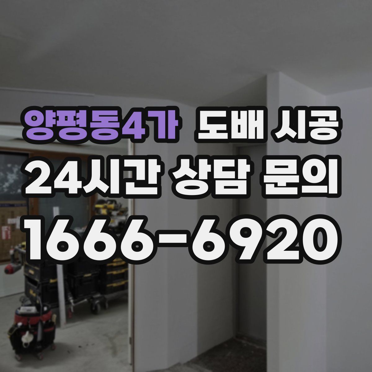 양평동4가 도배 시공