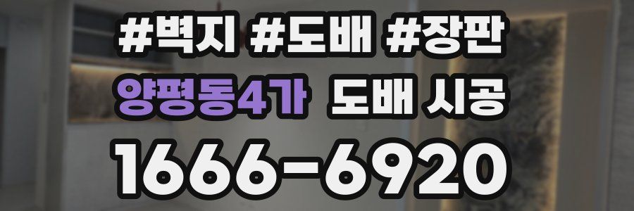 양평동4가 도배 시공