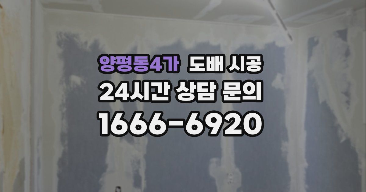 양평동4가 도배 시공