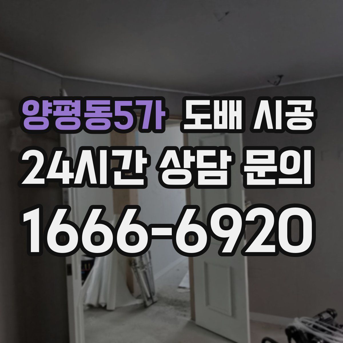 양평동5가 도배 시공