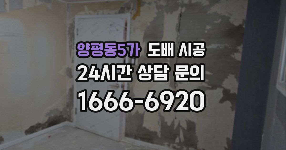 양평동5가 도배 시공