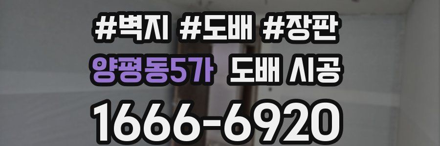 양평동5가 도배 시공