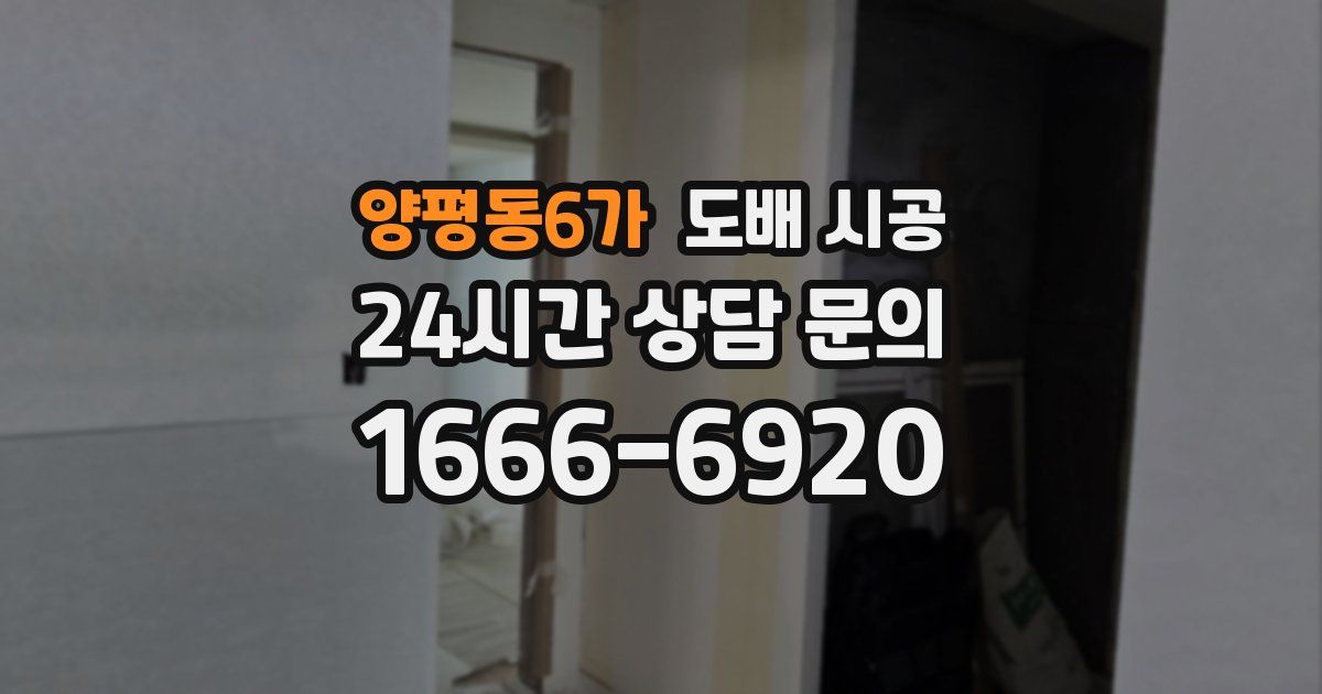 양평동6가 도배 시공