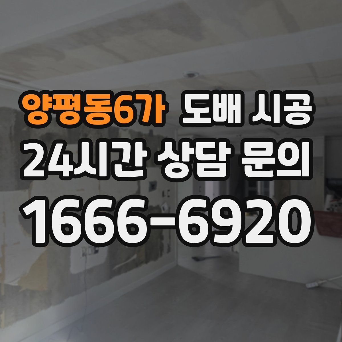 양평동6가 도배 시공