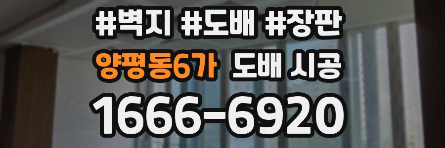 양평동6가 도배 시공