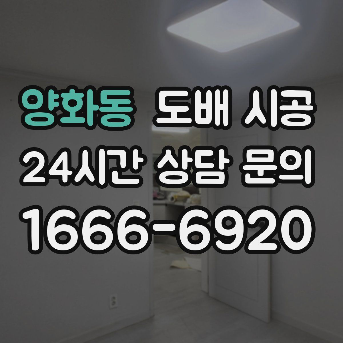 양화동 도배 시공
