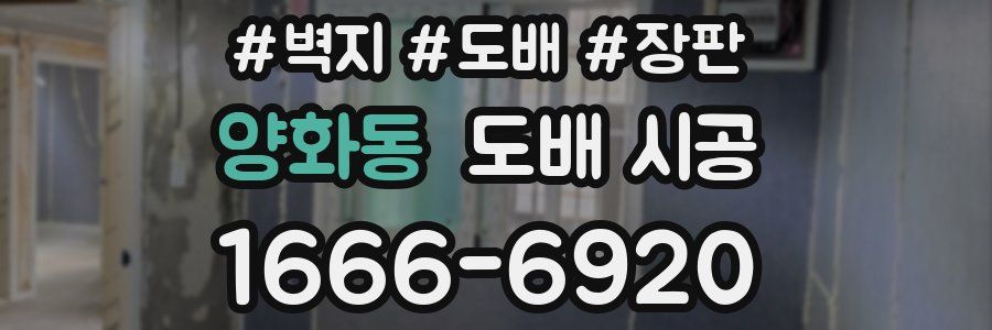 양화동 도배 시공