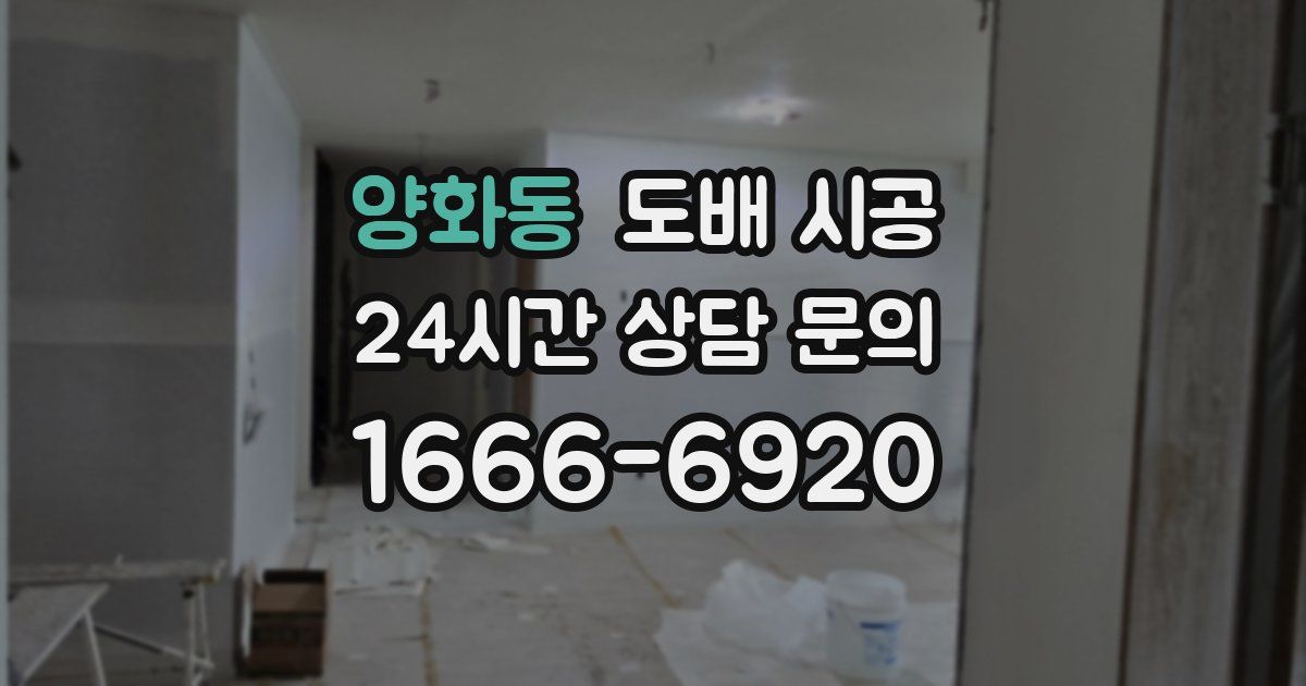 양화동 도배 시공