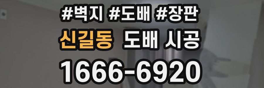 신길동 도배 시공